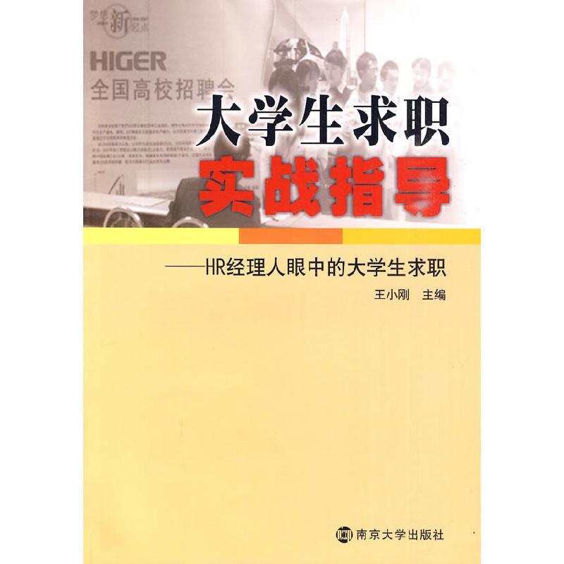正版新书]大学生求职实战指导-HR经理眼中的大学生求职王小刚978