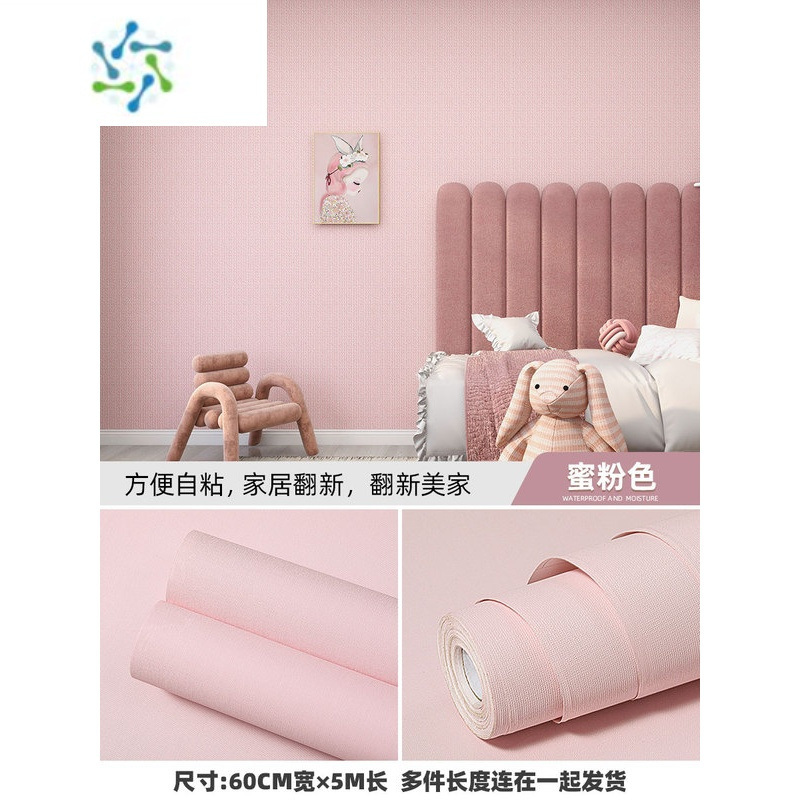 三维工匠墙纸自粘防水防潮壁纸卧室温馨装饰背景墙面墙贴宿舍房间贴纸 蜜粉色[60cm*5米] 大