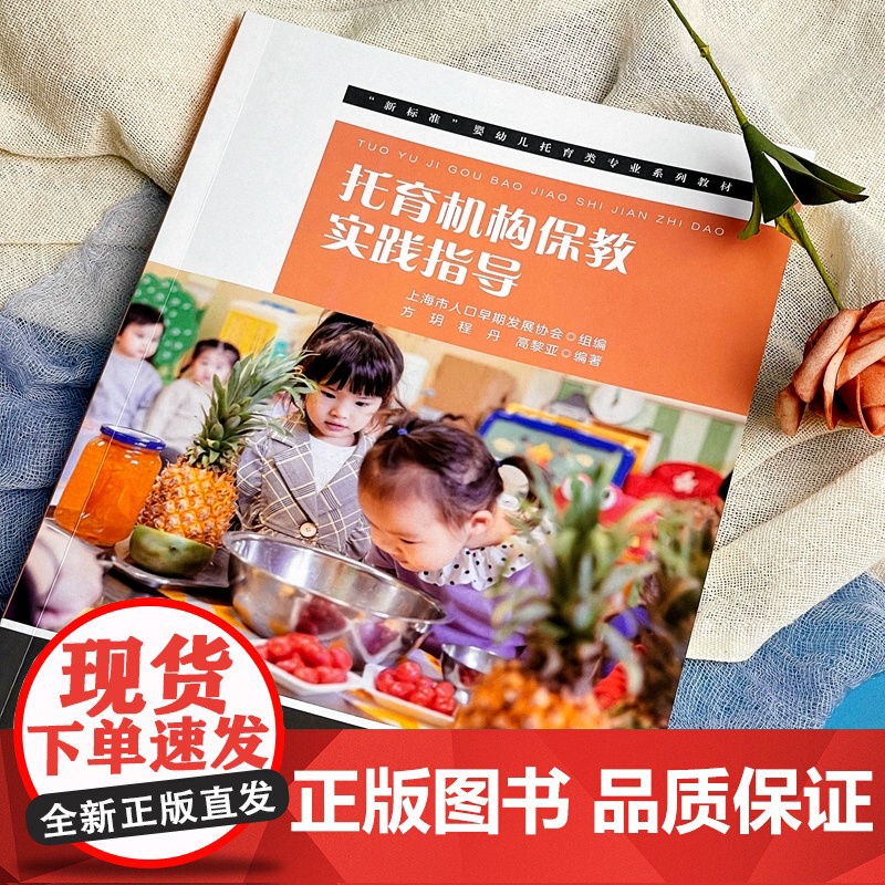 托育机构保教实践指导(“新标准”婴幼儿托育类专业系列教材).方玥,程丹,高黎亚/9787576038903华东师范大学出高清大图