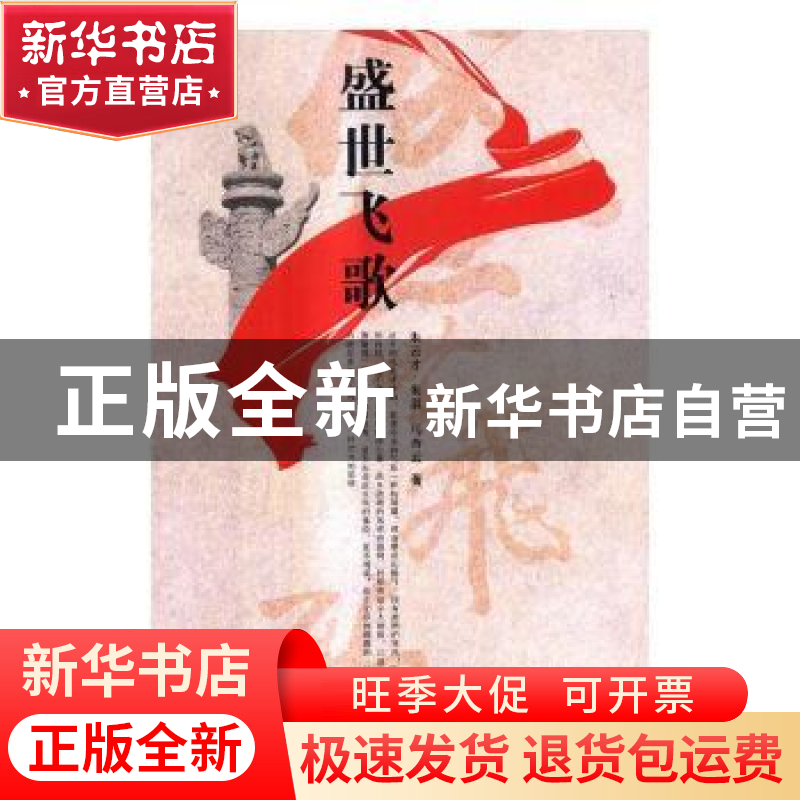 正版 盛世飞歌 朱云才,朱湛,马杏云著 敦煌文艺出版社 97875468高清大图