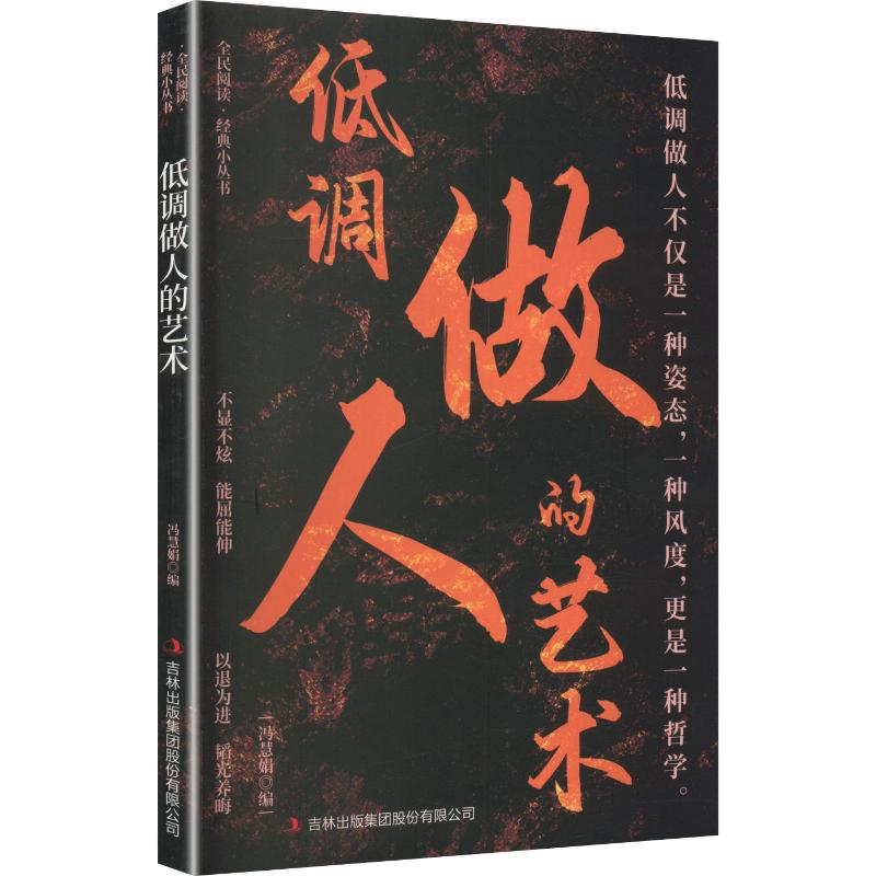 正版新书]低调做人的艺术/全民阅读经典小丛书冯慧娟 编 编97875高清大图
