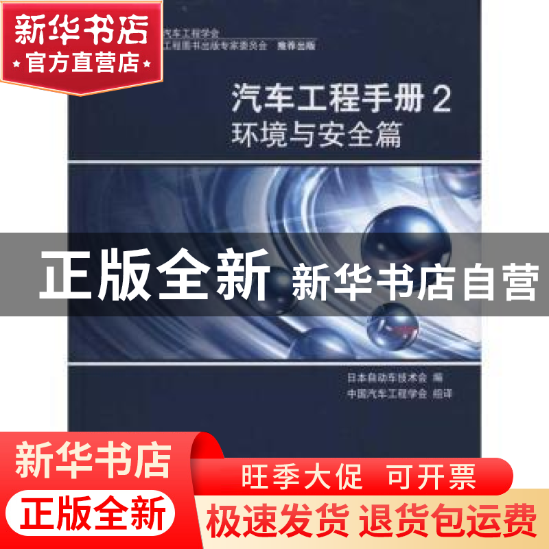 正版 汽车工程手册:2:环境与安全篇 日本自动车技术会编 北京理