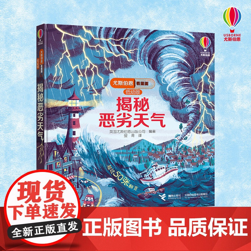 揭秘恶劣天气 3-6岁 英国尤斯伯恩出版公司 著 科普百科高清大图
