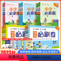 数学(人教版)必刷卷 四年级上 [正版]2023秋小学必刷卷语文数学一年级二年级三年级四年级五年级六年级上册全套人教版R
