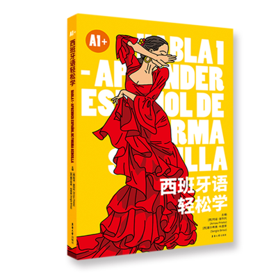 [M]西班牙语轻松学 A1 (西)阿诺·普列托,(西)塞尔希奥·布里索 编 -9787566920270