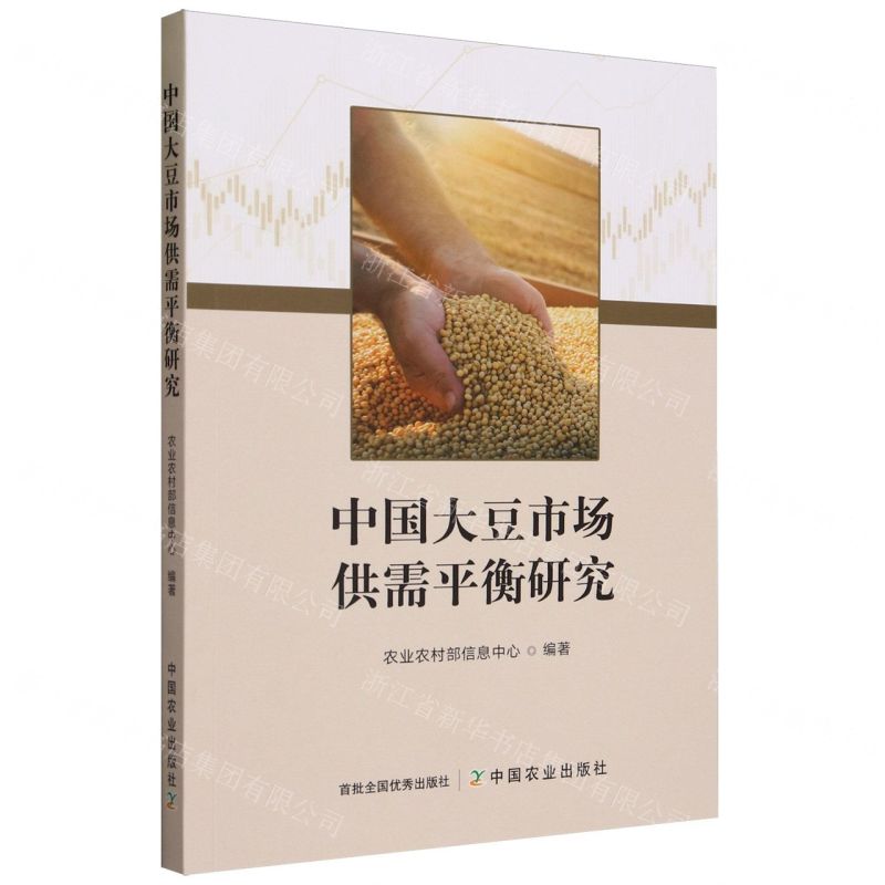 【N】中国大豆市场供需平衡研究-9787109312173