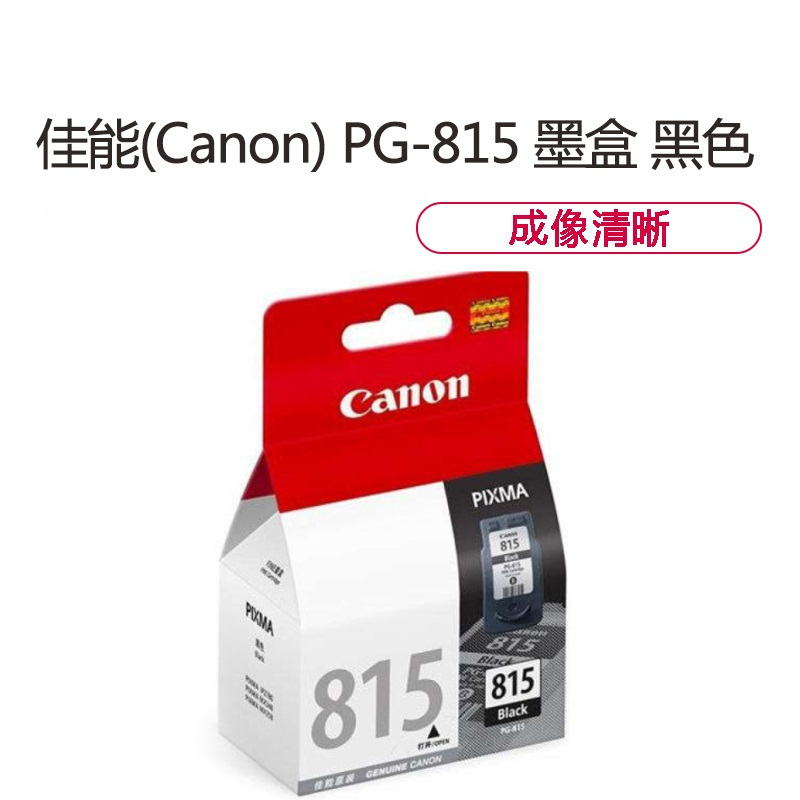 佳能(Canon) PG-815 黑色墨盒（定制版）