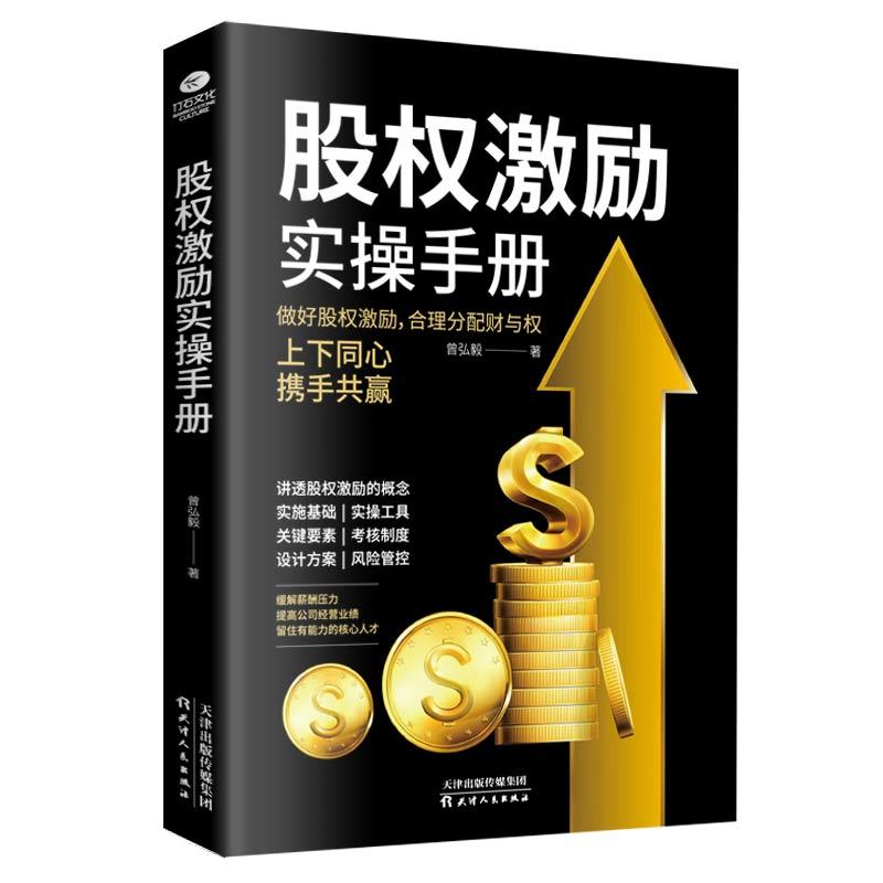 正版新书】股权激励实操手册曾弘毅 著9787201158570