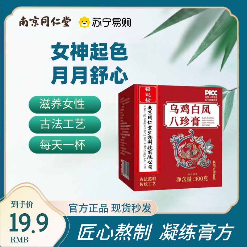 南京同仁堂乌鸡白凤八珍膏正品月经气血官方人参双补益母调理*2盒