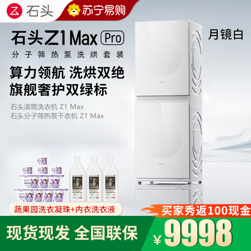 石头分子筛热泵洗烘套装Z1 Max Pro月镜白 洗烘双绿标 12kg滚筒洗衣机+三变频热泵烘干机高清大图