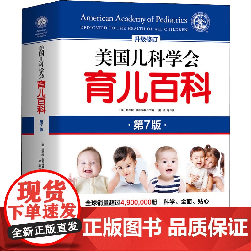 美国儿科学会育儿百科第7版 美国育儿百科全书 美国儿科协会育儿百科新手妈妈育儿书籍0到3岁实用程序育儿法 育儿知识大全经高清大图