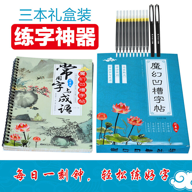 礼盒装3册魔幻凹槽字帖行书版 名家散文 唐诗宋词 常用字与成语 小学生练字本 儿童凹槽练字