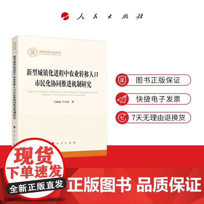 新型城镇化进程中农业转移人口市民化协同推进机制研究(国家社科基金丛书—其他)高清大图