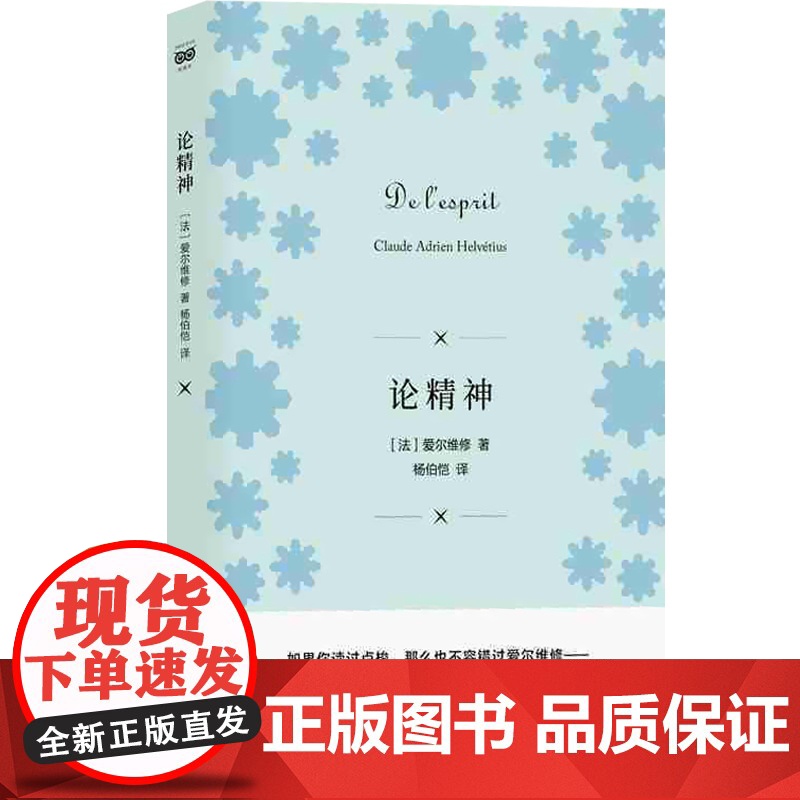 论精神 爱尔维修 著 杨伯恺 译 法国作家、哲学家 大众哲学 哲学科学常识 哲学经典书籍 上海人民出版社高清大图