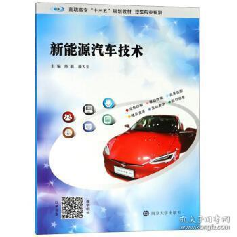 正版新书】新能源汽车技术陈新9787305202025