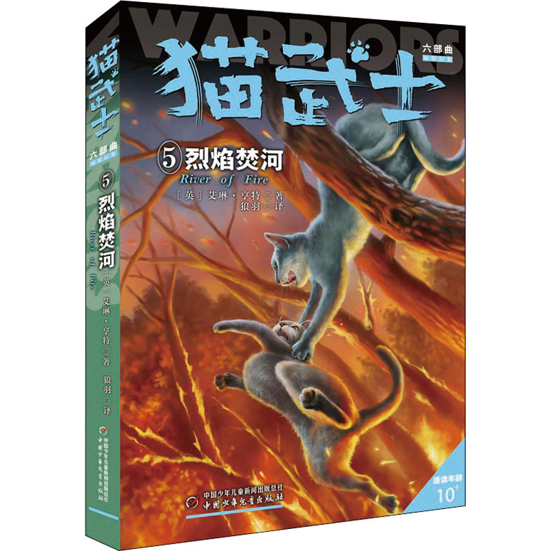 醉染图书猫武士六部曲 5 烈焰焚河9787514854299高清大图