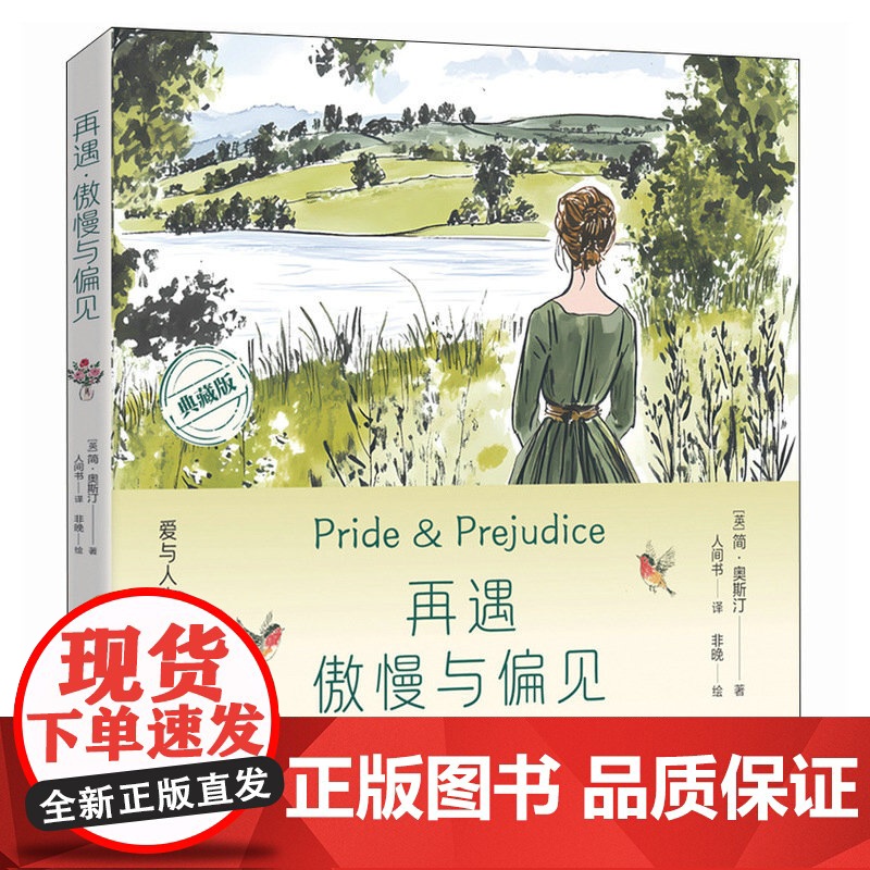 正版: 再遇傲慢与偏见 爱与人生的微妙交响 9787115662408 人民邮电出版社