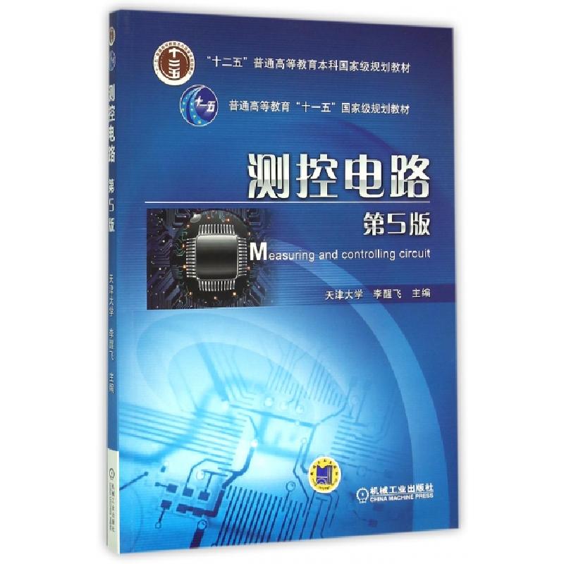 正版新书】测控电路(D5版十二五普通高等教育本科国家级规划教材)