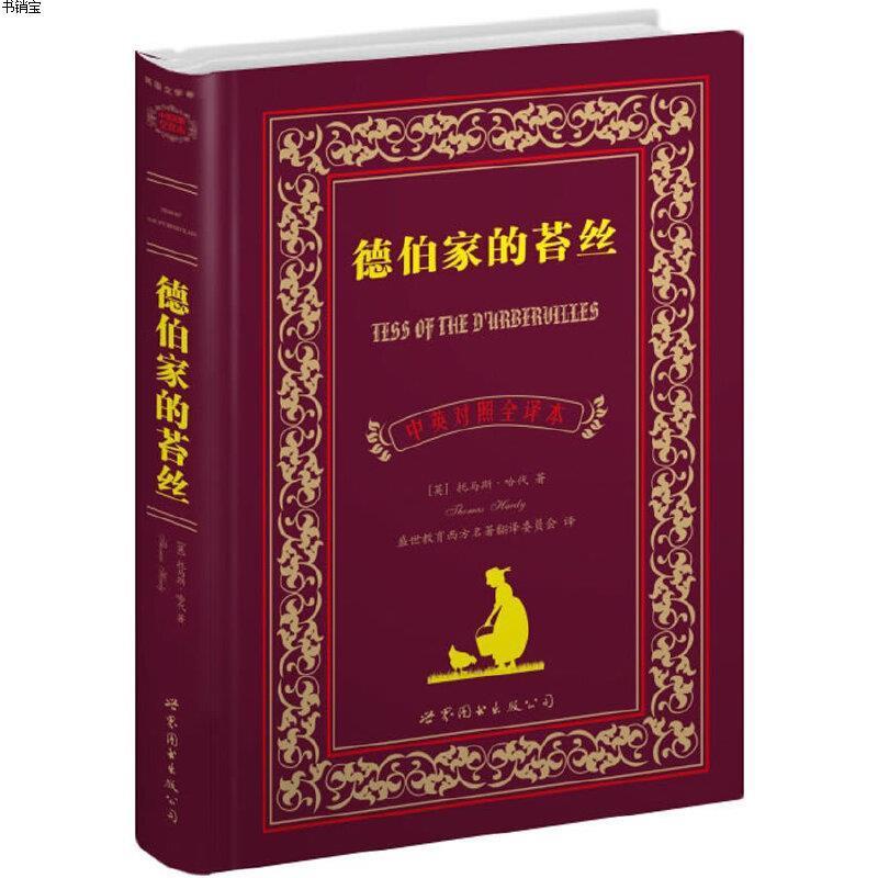 德伯家的苔丝中英对照全译本9787510040054英托马斯