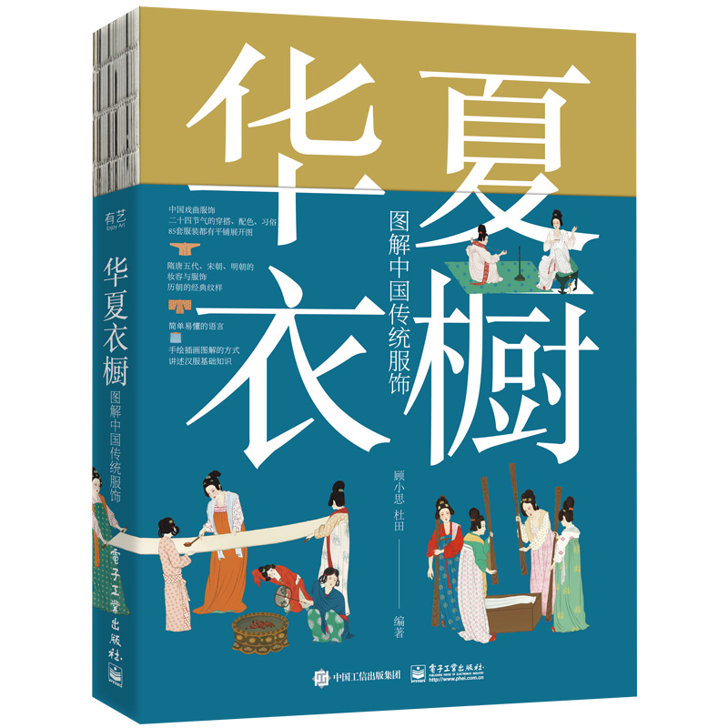 [正版]华夏衣橱 图解中国传统服饰 顾小思 国风博主非遗传承人 附赠唐宋明三朝的换装小游戏高清大图
