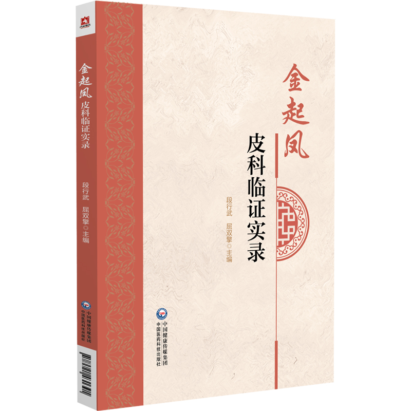 醉染图书金起凤皮科临实录9787521431391高清大图