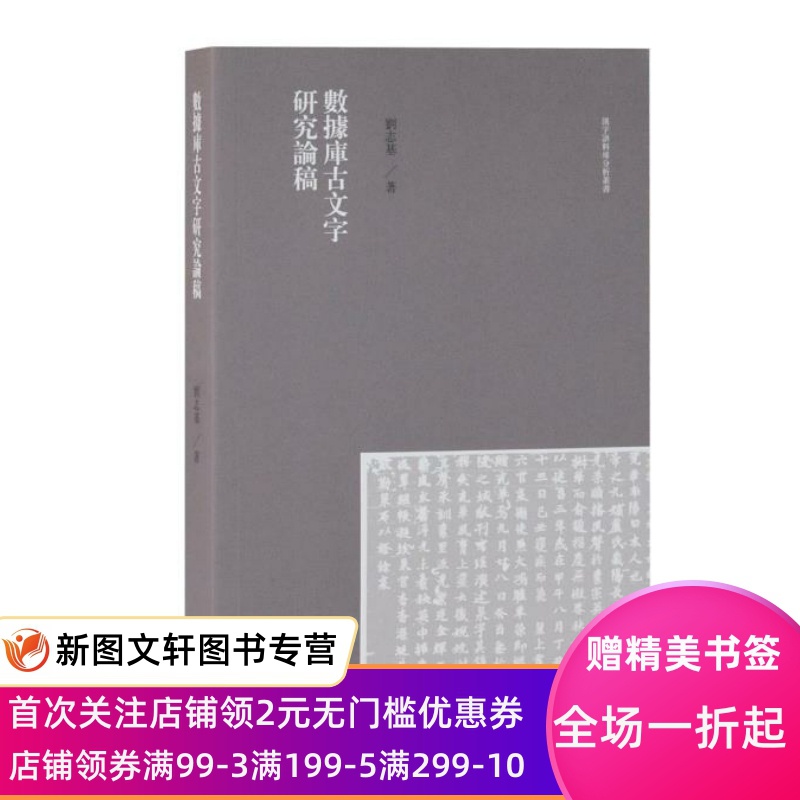 [正版] 数据库古文字研究论稿(汉字语料库分析丛书) 上海古籍出版社 刘志基 文化 文化研究高清大图
