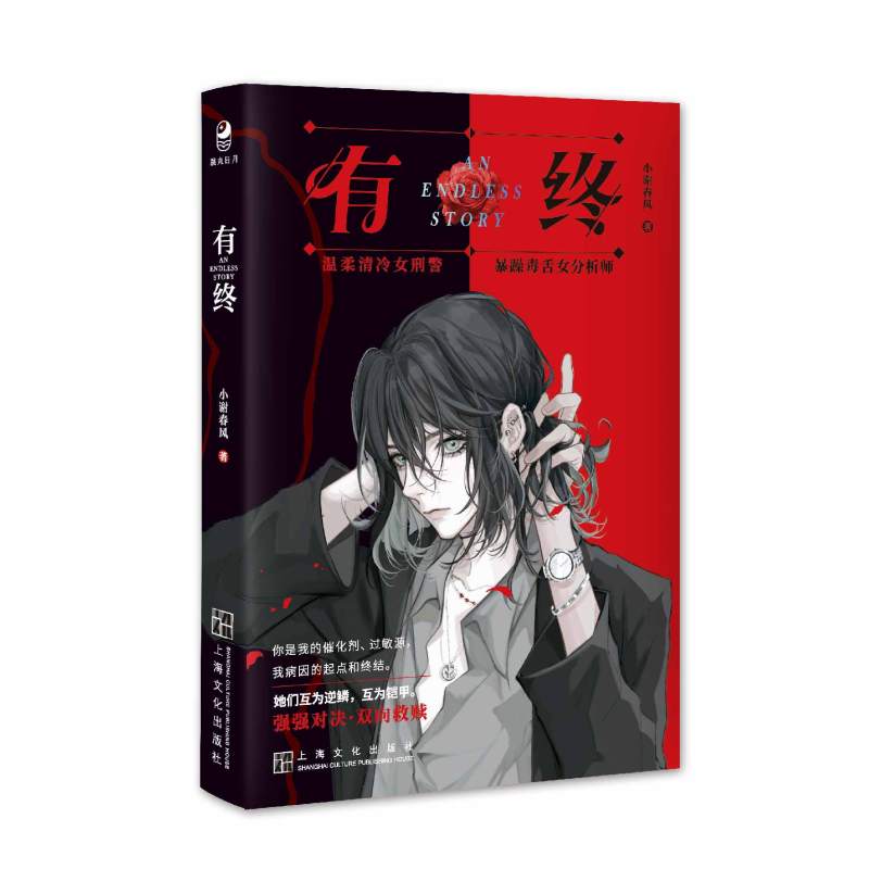 [正版] 有终单本完结 小谢春风 网络原名师姐师姐 刑侦双女主晋江百合强强双向救赎