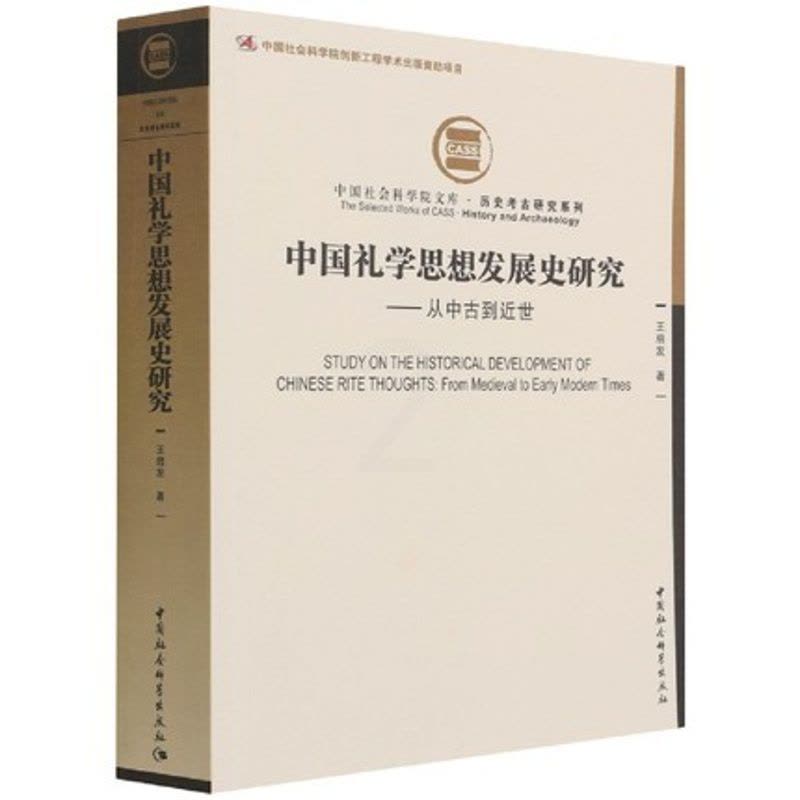 [醉染正版]正版 中国礼学思想发展史研究 王启发 中国社会科学出版社9787520391412图片