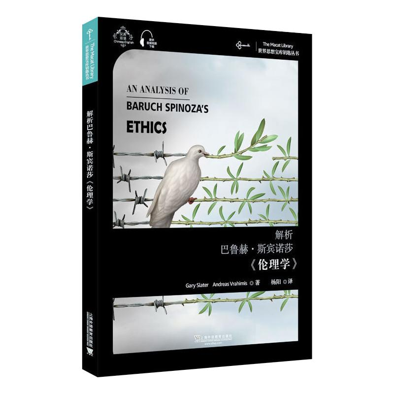 醉染图书解析巴鲁赫·斯宾诺莎《伦理学》9787544661157高清大图