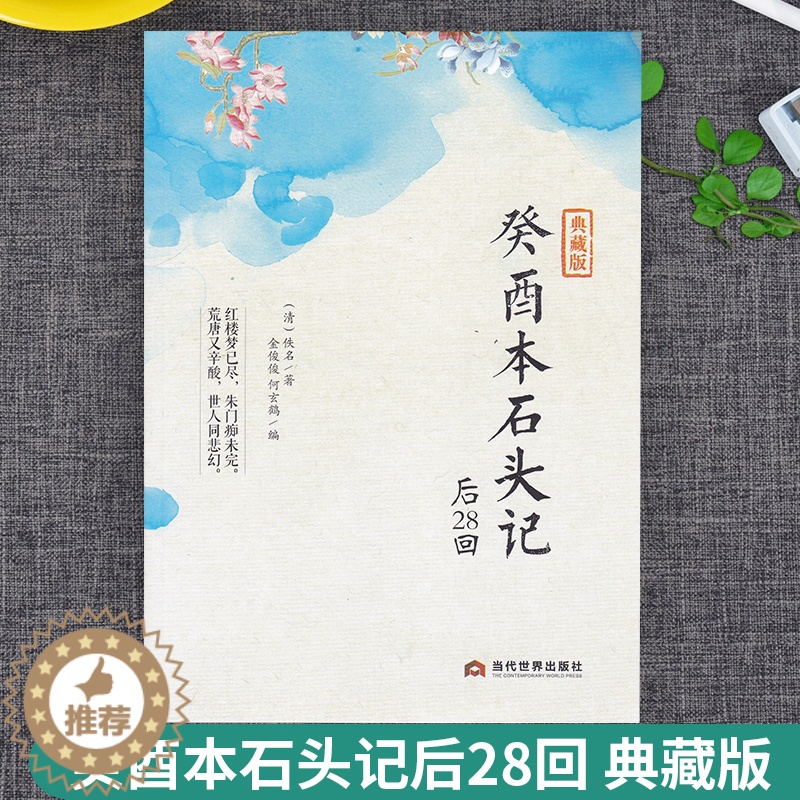 [醉染正版] 癸酉本石头记后28回 典藏版曹雪芹红楼梦原著红学研究吴氏石头记增删试评本中国古典白话文小说书籍 当代世高清大图