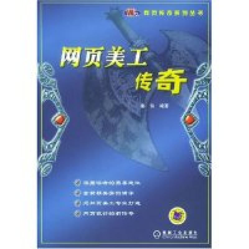 正版新书]网页美工传奇/网页传奇系列丛书姜伟9787111140962高清大图