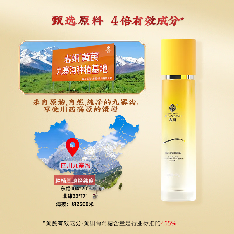 春娟黄芪保湿莹亮柔肤乳高清大图