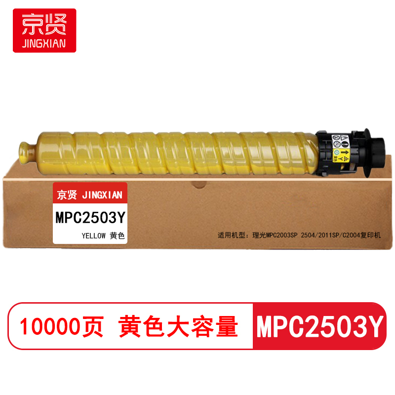 京贤MPC2503Y黄色大容量粉盒 适用理光MPC2003SP 2504 2011SP C2004复印机