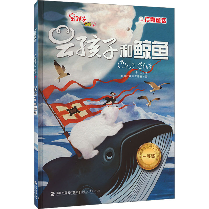 [M]云孩子和鲸鱼-9787211073528高清大图