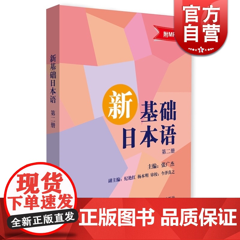 正版 新基础日本语 第二册 新基础日本语系列 日语学习书籍 上海译文出版社高清大图