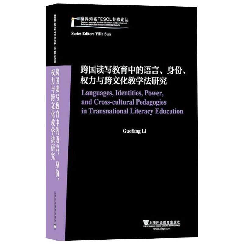 [M]跨国读写教育中的语言,身份,权力与跨文化教学法研究/世界知名TESOL专家论丛-9787544656528