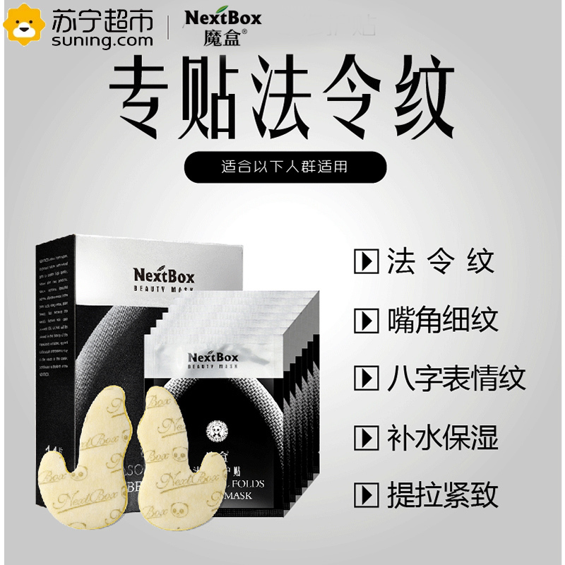 魔盒(NextBox)法令修护贴 7对/盒 (眼膜 眼膜贴 眼贴膜 淡化细纹 嘴角细纹八字表情纹 补水保湿)