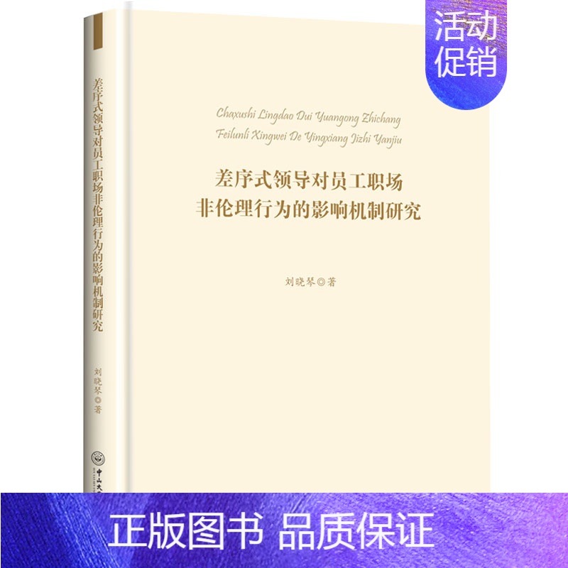 【正版】差序式领导对员工职场非伦理行为的影响机制研究 刘晓琴 著 HR人力资源管理类专业书籍 中山大学出版