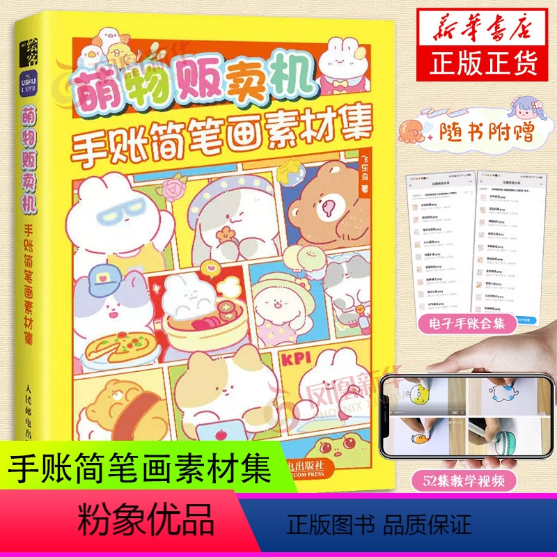 [正版]萌物贩卖机 手账简笔画素材集 萌系手账插画教程美术绘画儿童插画速写手账临摹本彩色铅笔麦克笔技法手绘本简笔画入门高清大图
