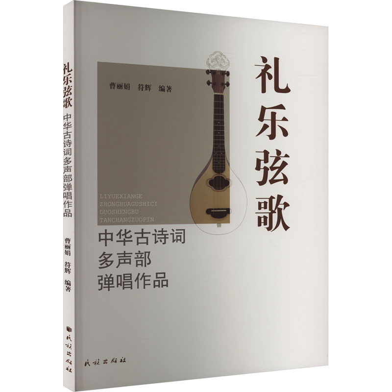 礼乐弦歌 中华古诗词多声部弹唱作品 曹,符辉 著 音乐(新)艺术 正版图书籍 民族出版社