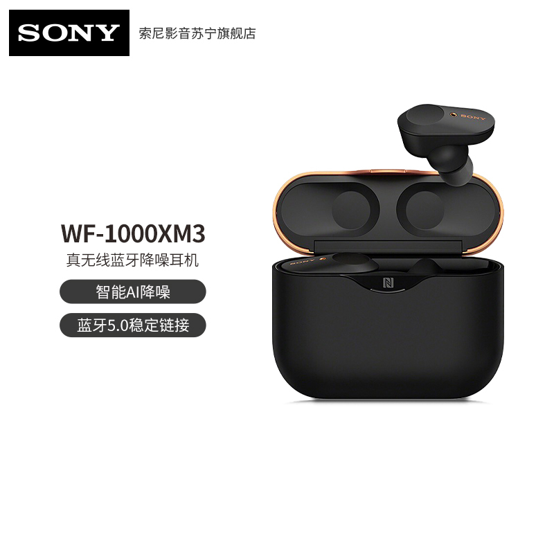 索尼(SONY)WF-1000XM3 真无线蓝牙耳机耳麦 智能降噪 触控面板 苹果/安卓手机适用 黑色