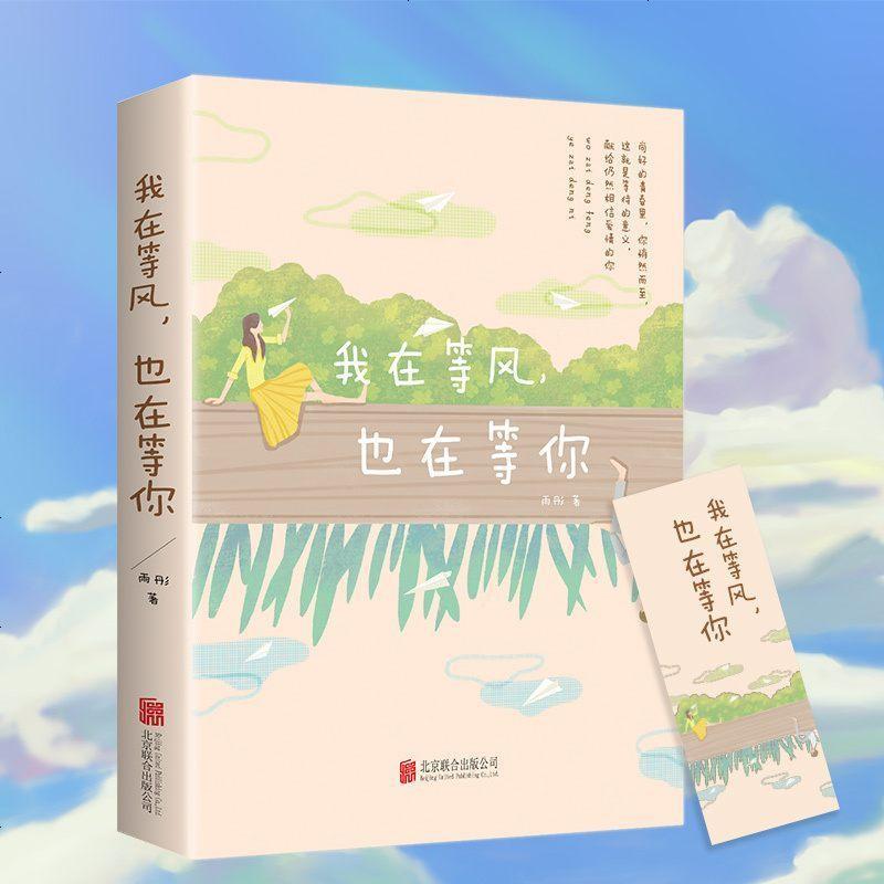 我在等风 也在等你 尚好的青春里/你悄然而至/这就是等待的意义 爱情感悟自己的人生 爱情哲学洗涤心灵 遇见爱情的书小说