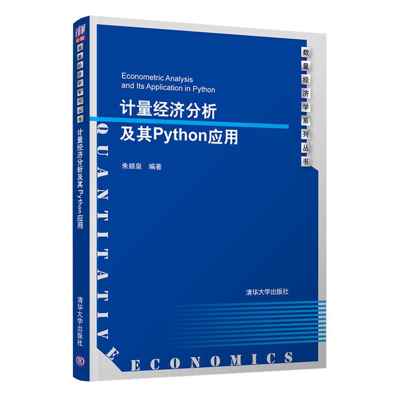 正版新书]计量经济分析及其Python应用朱顺泉9787302568025高清大图