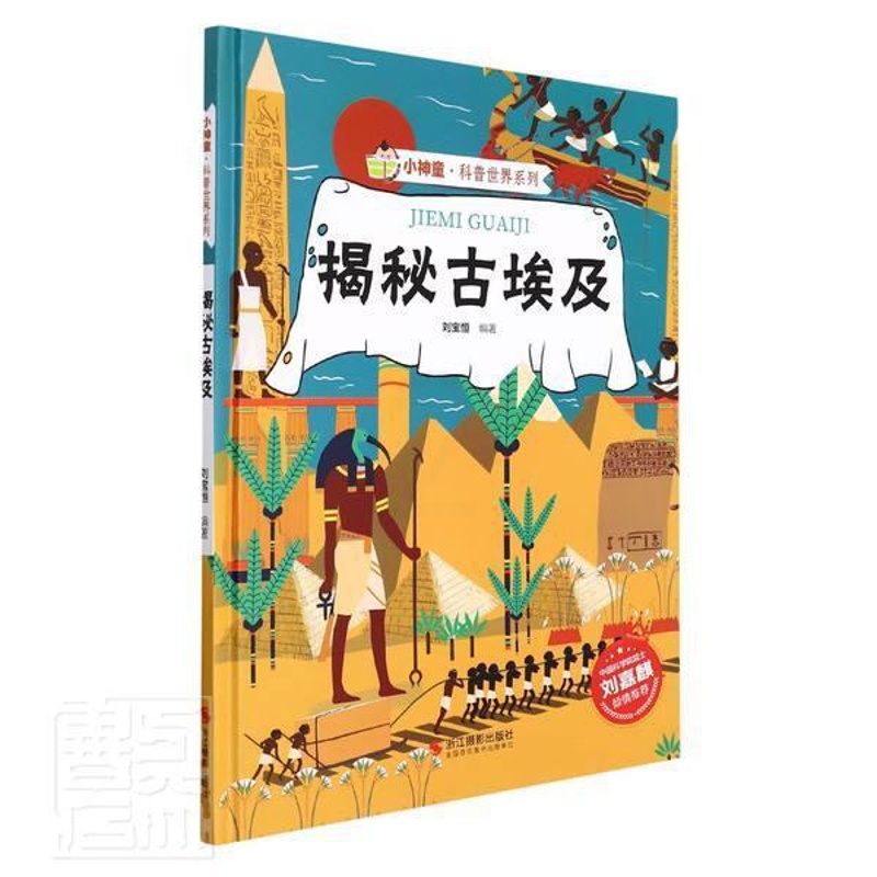 [醉染正版]揭秘古埃及(精)/小神童科普世界系列刘宝恒学龄前儿童埃及古代史儿童读物历史书籍高清大图