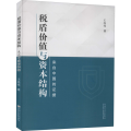 税盾价值与资本结构 来自中国的 据