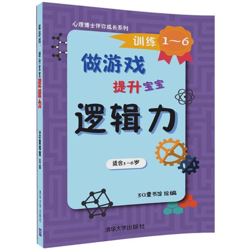 醉染图书做游戏,提升宝宝逻辑力9787302463900高清大图