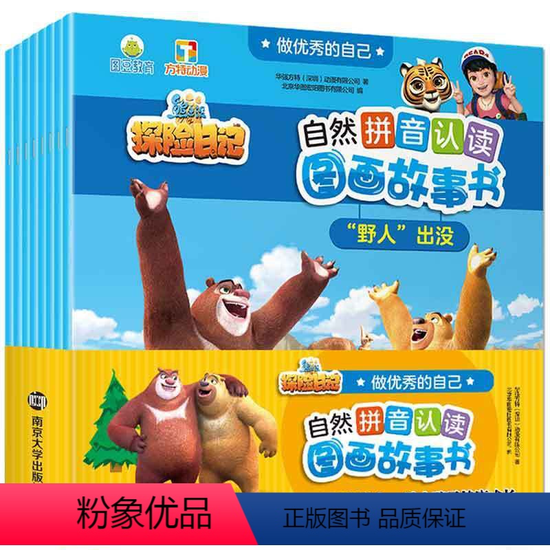 优秀的自己 共8册 [正版]全8册 熊出没探险日记自然拼音认读图画故事书 长大我棒 熊出没书卡通动画绘本一年级注音版3-