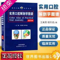 [正版]正货 实用口腔解剖学图谱 2版二版 王美青 胡开进 主编 口腔科学 口腔医学类专业书籍 口腔书籍 世界图书出版
