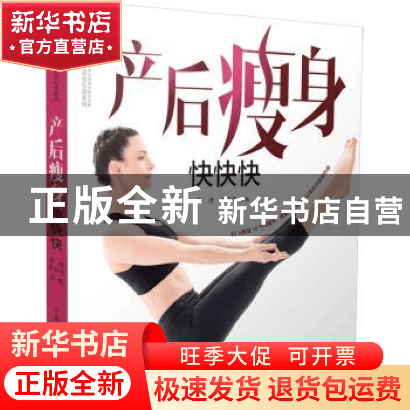 正版 产后瘦身快快快 郭涛 李剑慧 江苏科学技术出版社 978755375图片