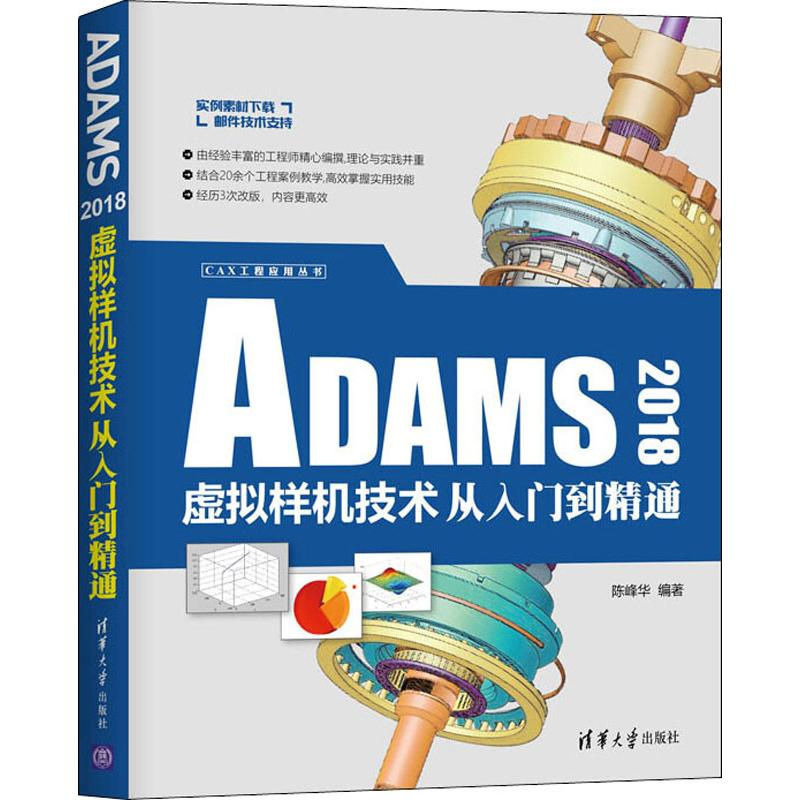 醉染图书ADAMS 2018虚拟样机技术从入门到精通9787302530602高清大图